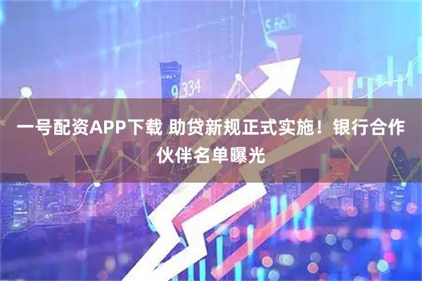 一号配资APP下载 助贷新规正式实施！银行合作伙伴名单曝光