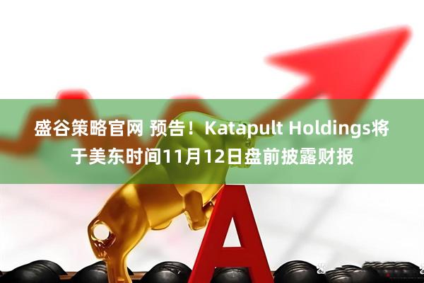 盛谷策略官网 预告！Katapult Holdings将于美东时间11月12日盘前披露财报